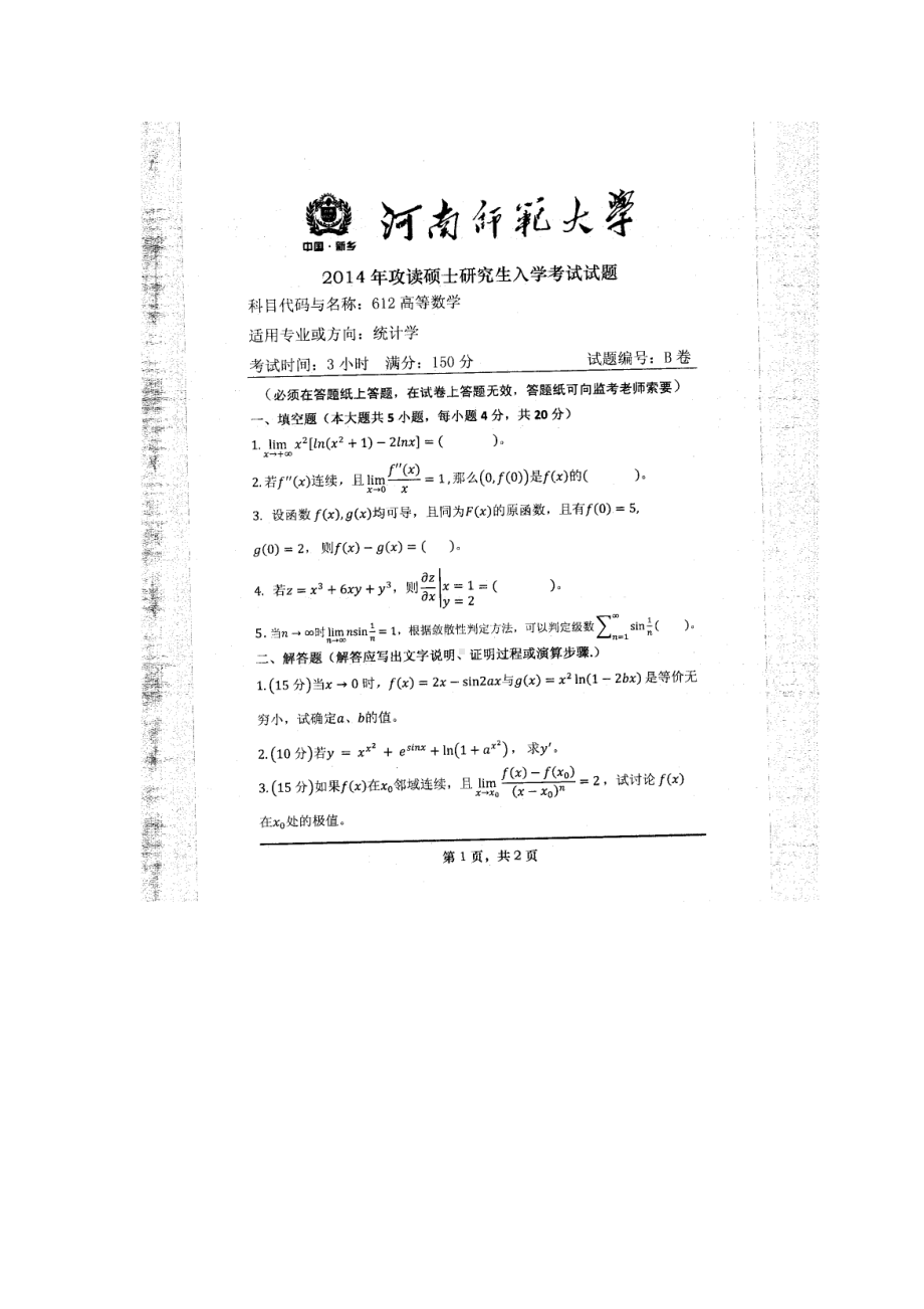 2014年河南师范大学考研专业课试题612高等数学.doc_第1页