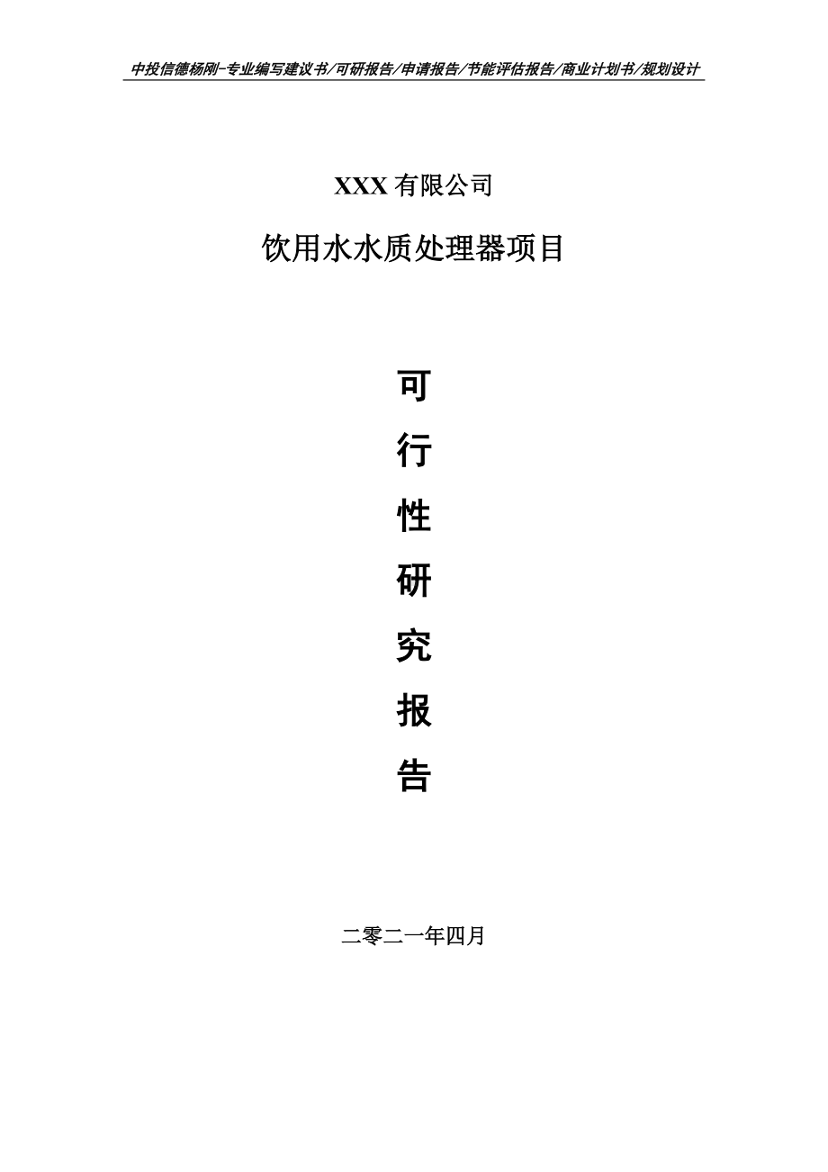 饮用水水质处理器项目可行性研究报告建议书案例.doc_第1页