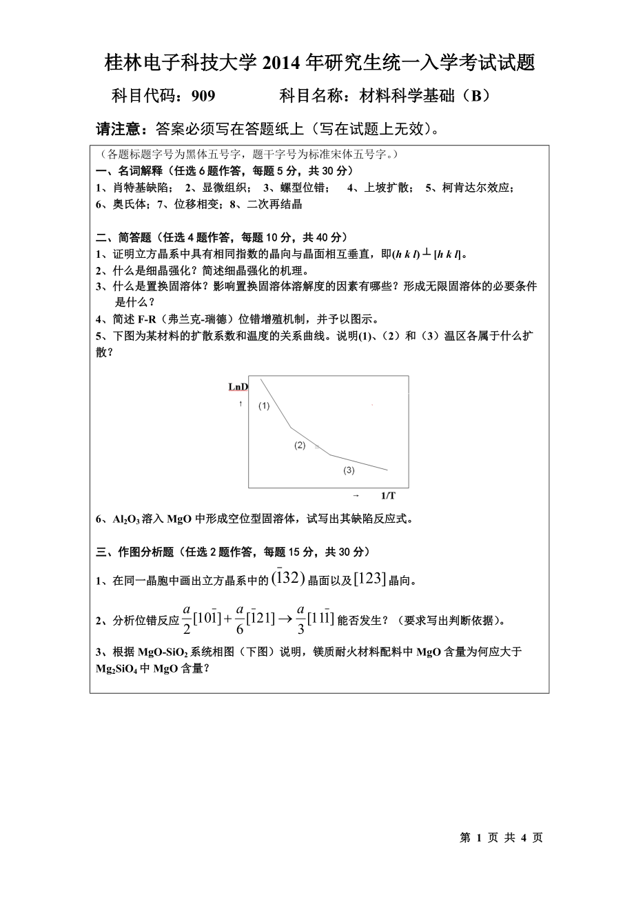 2014年桂林电子科技大学考研专业课试题909材料科学基础(B)(B).doc_第1页