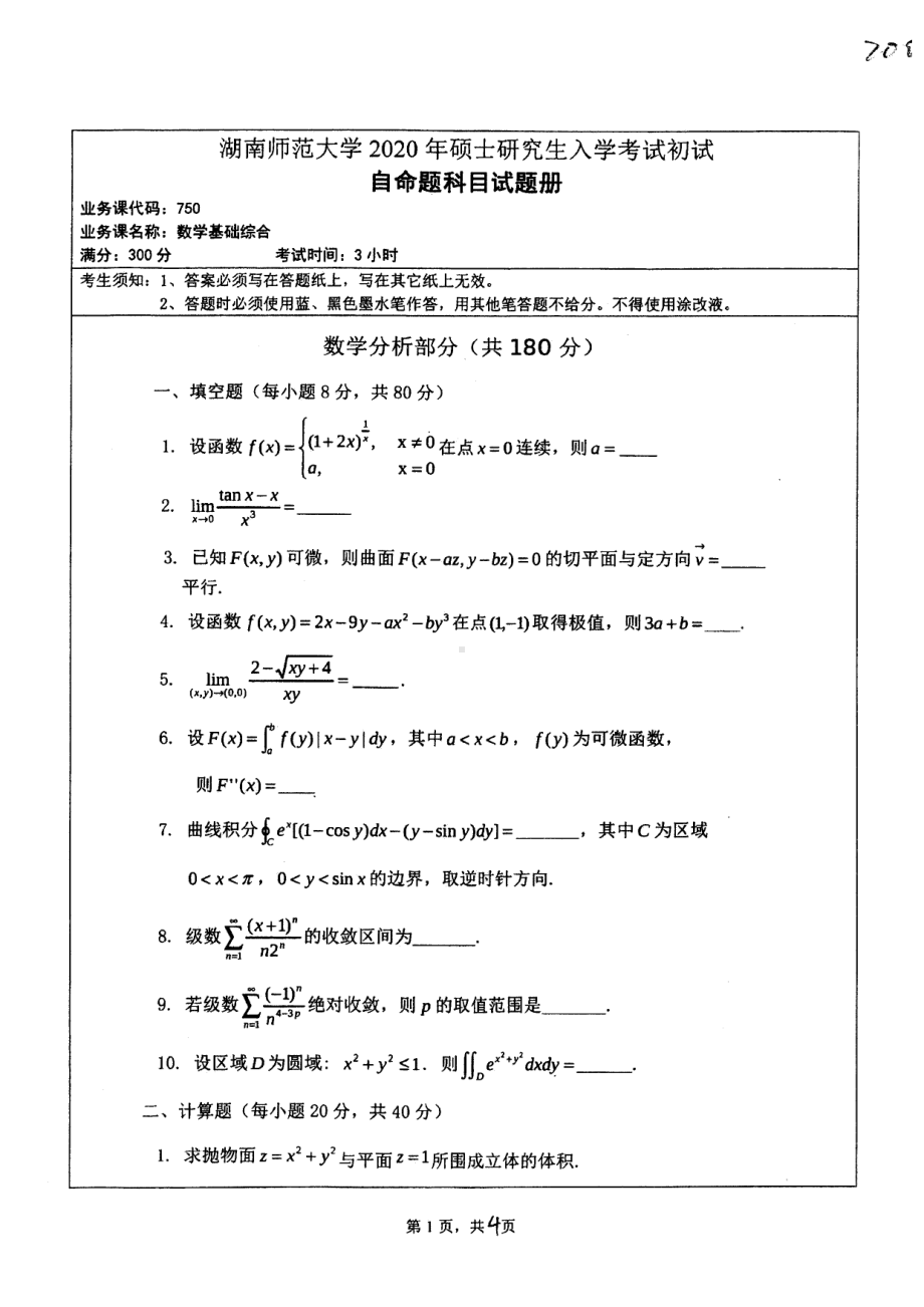 2020年湖南师范大学考研专业课试题750.pdf_第1页