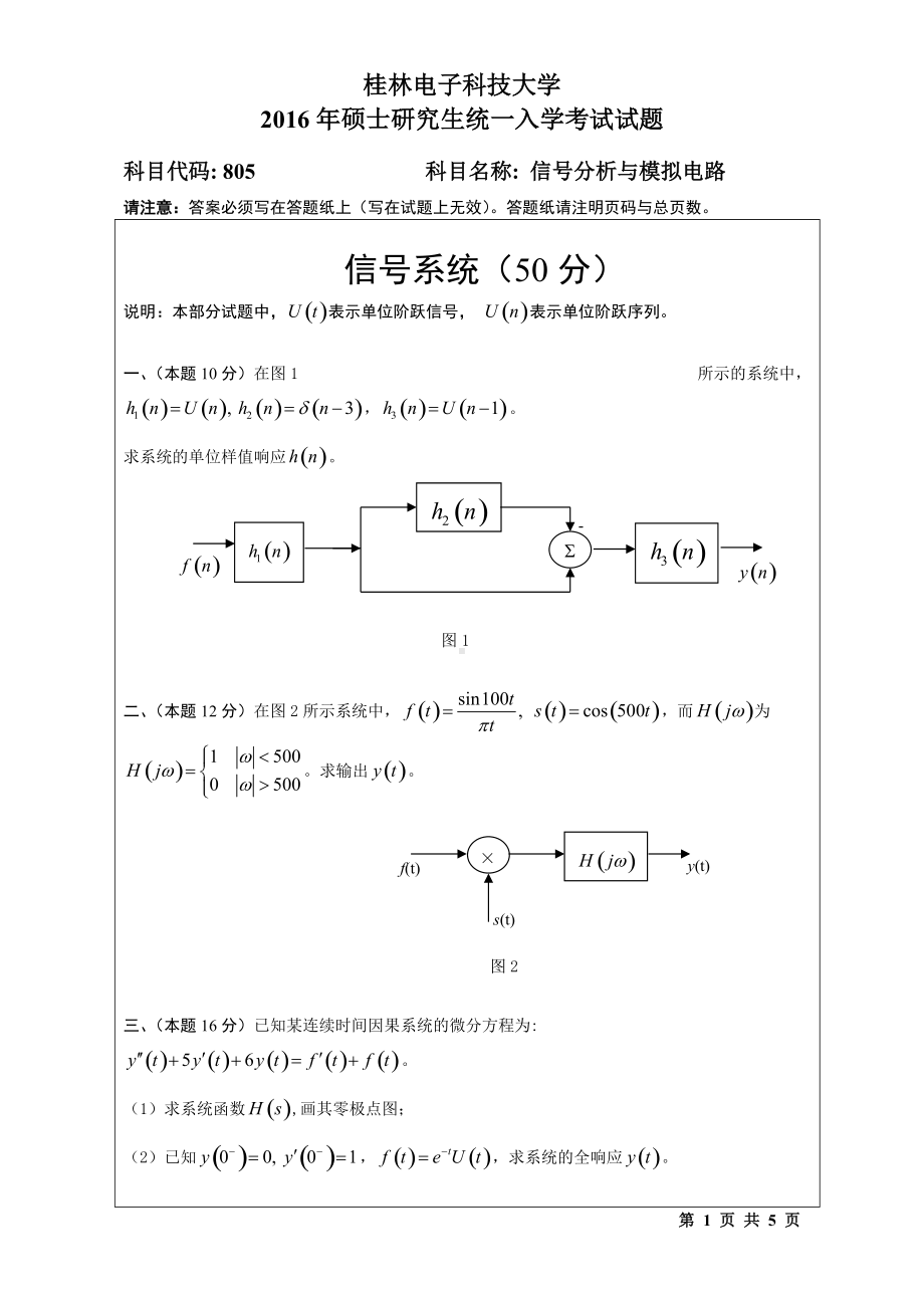 2016年桂林电子科技大学考研专业课试题805信号分析与模拟电路（B）.doc_第1页