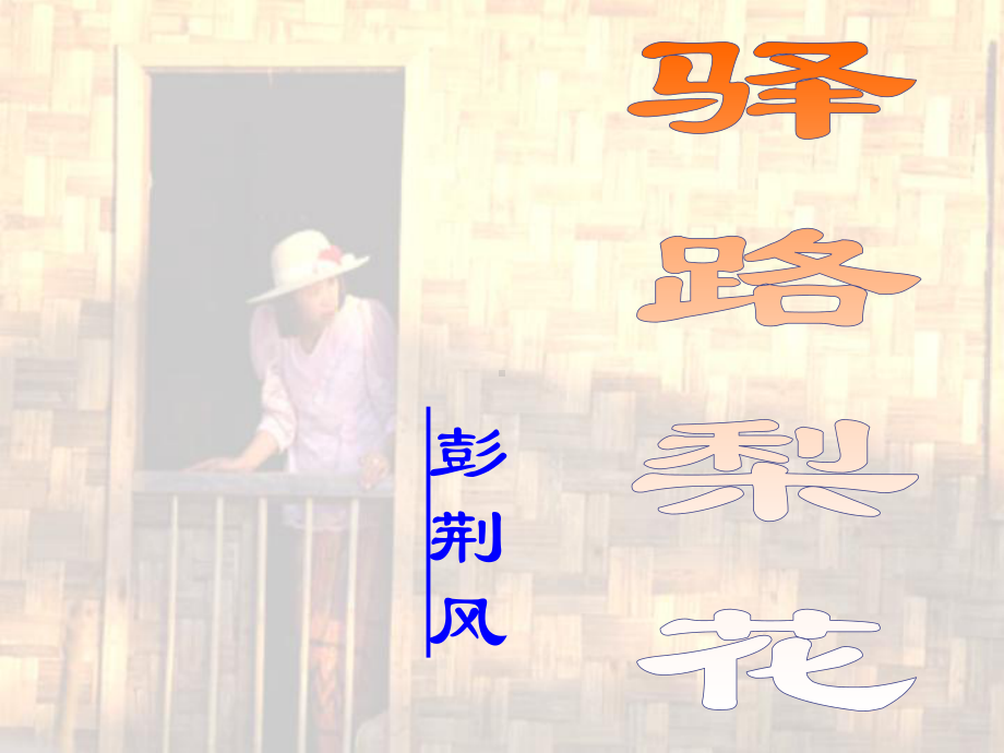 《驿路梨花》精简版课件.pptx_第1页