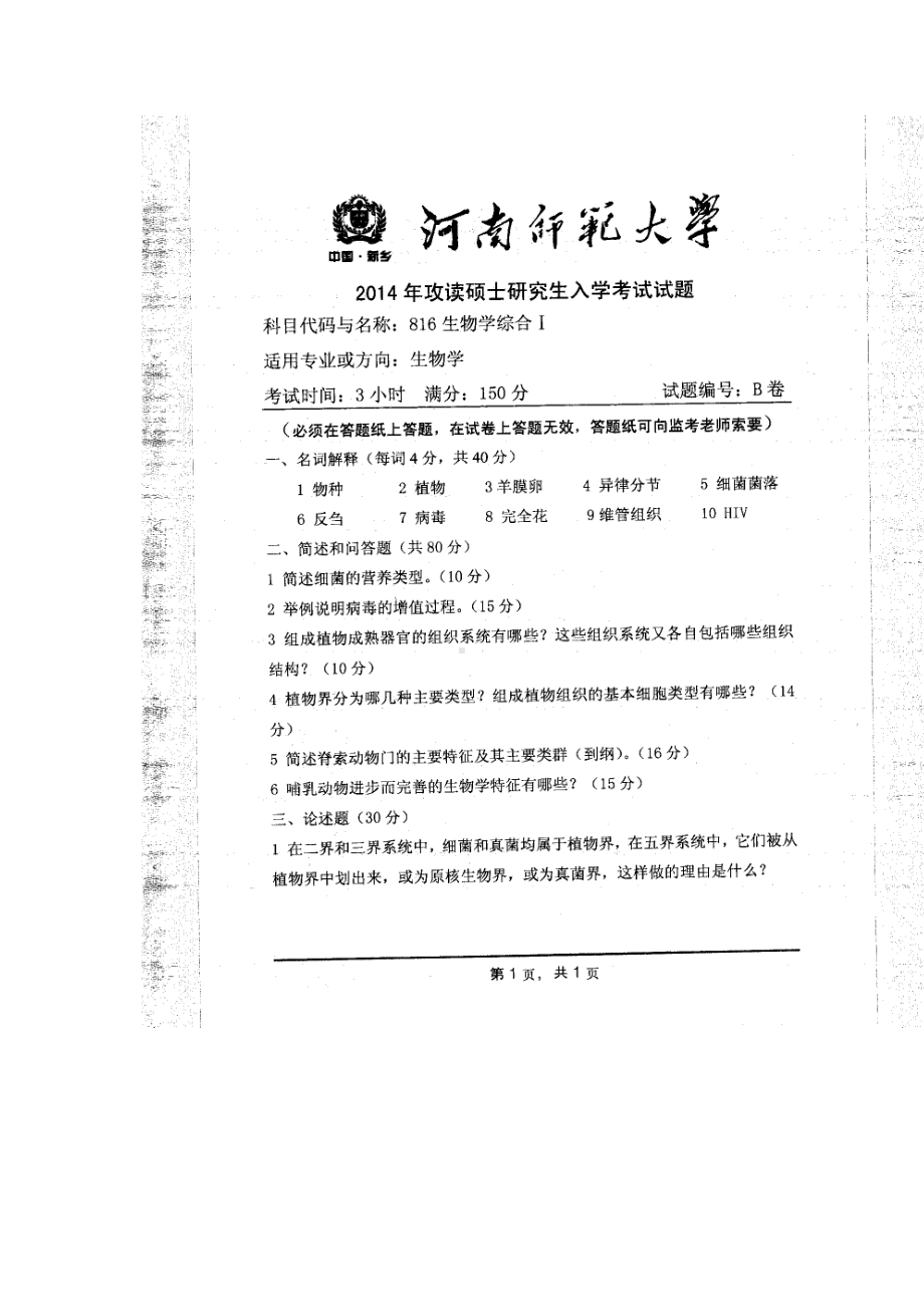 2014年河南师范大学考研专业课试题816生物综合Ⅰ.doc_第1页