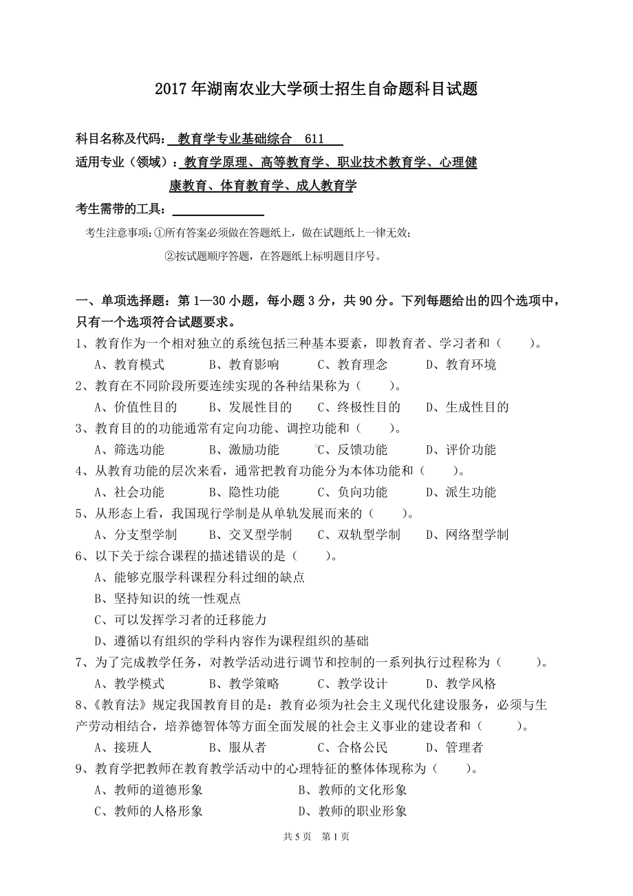 2017年湖南农业大学考研专业课试题611教育学专业基础综合 .doc_第1页