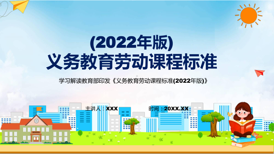 新版《劳动》新课标深入讲解最新《义务教育劳动课程标准（2022年版）》修正稿PPT课件.pptx_第1页