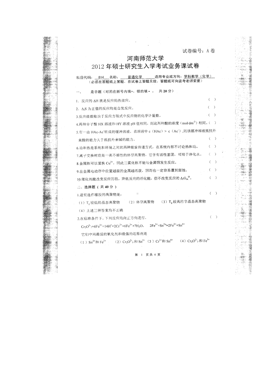 2012年河南师范大学考研专业课试题814普通化学.doc_第1页