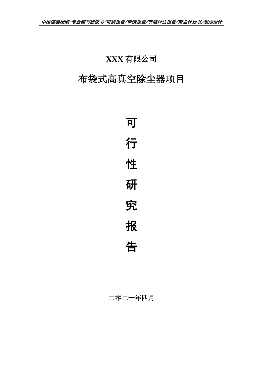 布袋式高真空除尘器项目可行性研究报告申请报告案例.doc_第1页