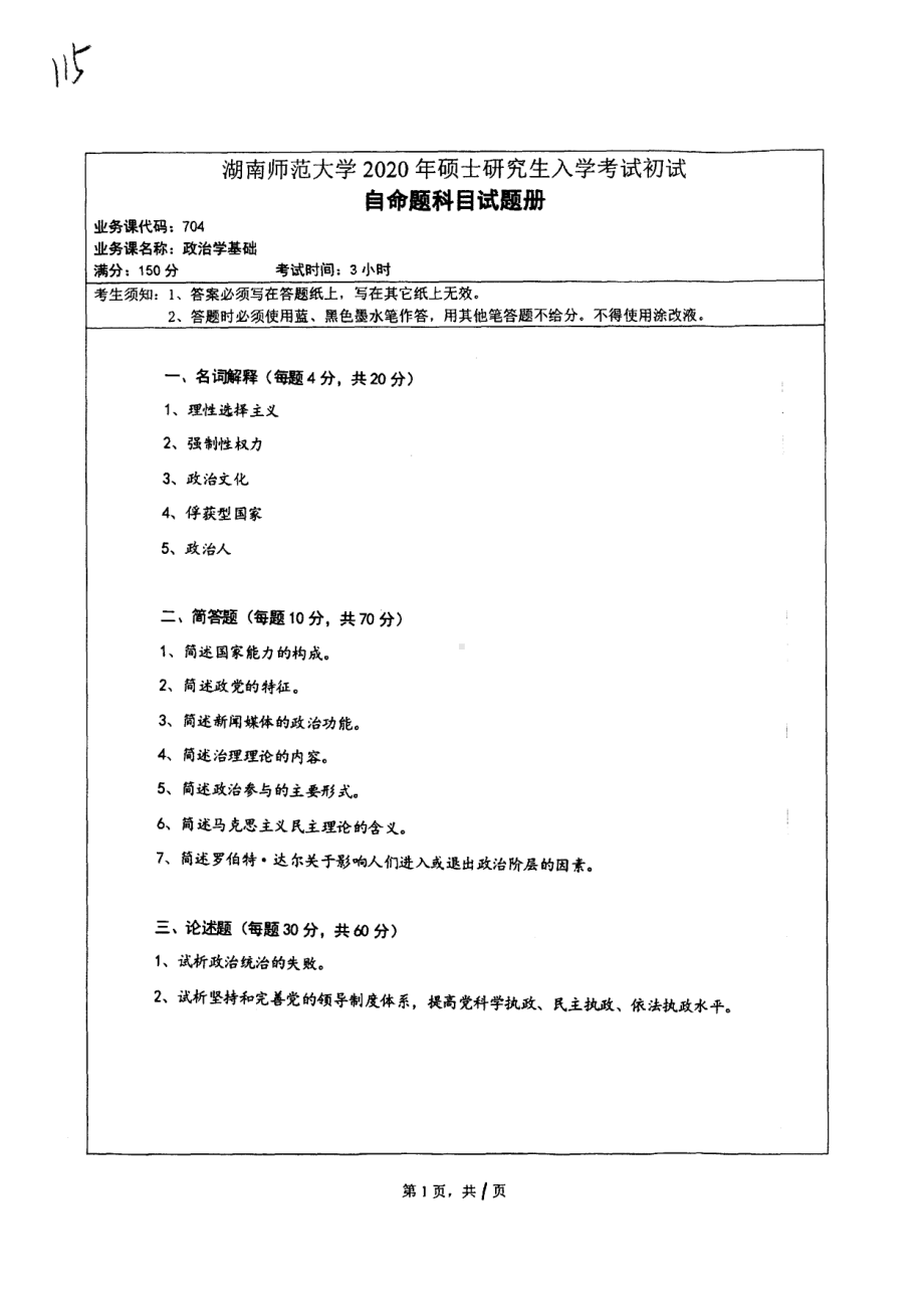 2020年湖南师范大学考研专业课试题704.pdf_第1页