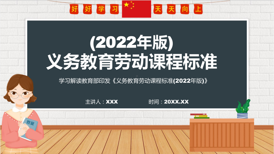 新版《劳动》新课标宣传教育最新《义务教育劳动课程标准（2022年版）》修正稿PPT课件.pptx_第1页