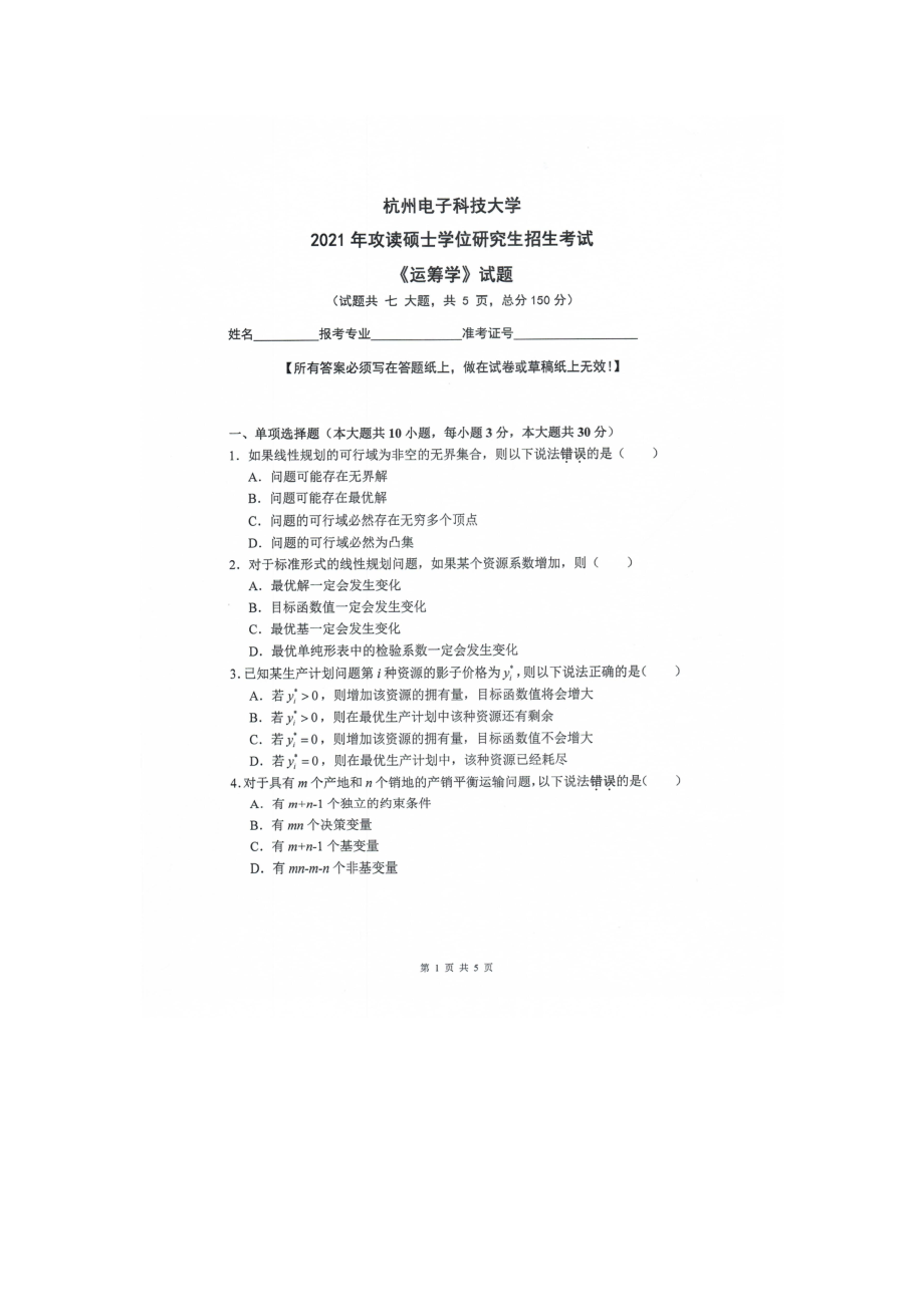 2021年杭州电子科技大学考研专业课试题运筹学.doc_第1页