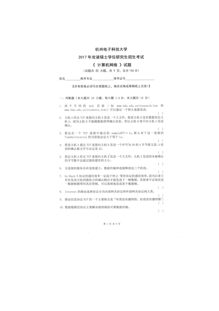 2017年杭州电子科技大学考研专业课试题计算机网络.docx_第1页