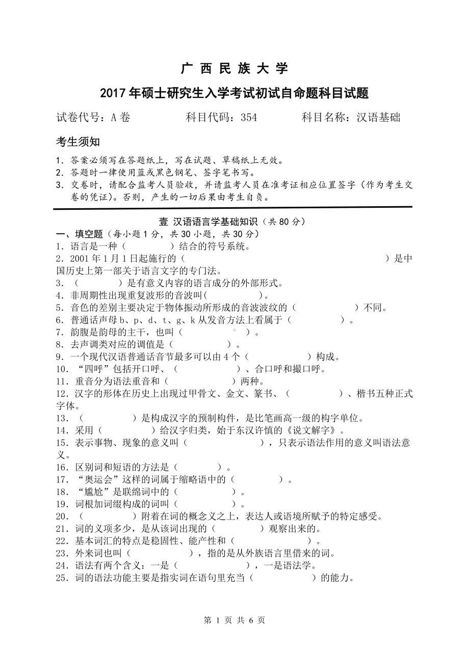 2017年广西民族大学考研专业课试题354汉语基础.pdf_第1页