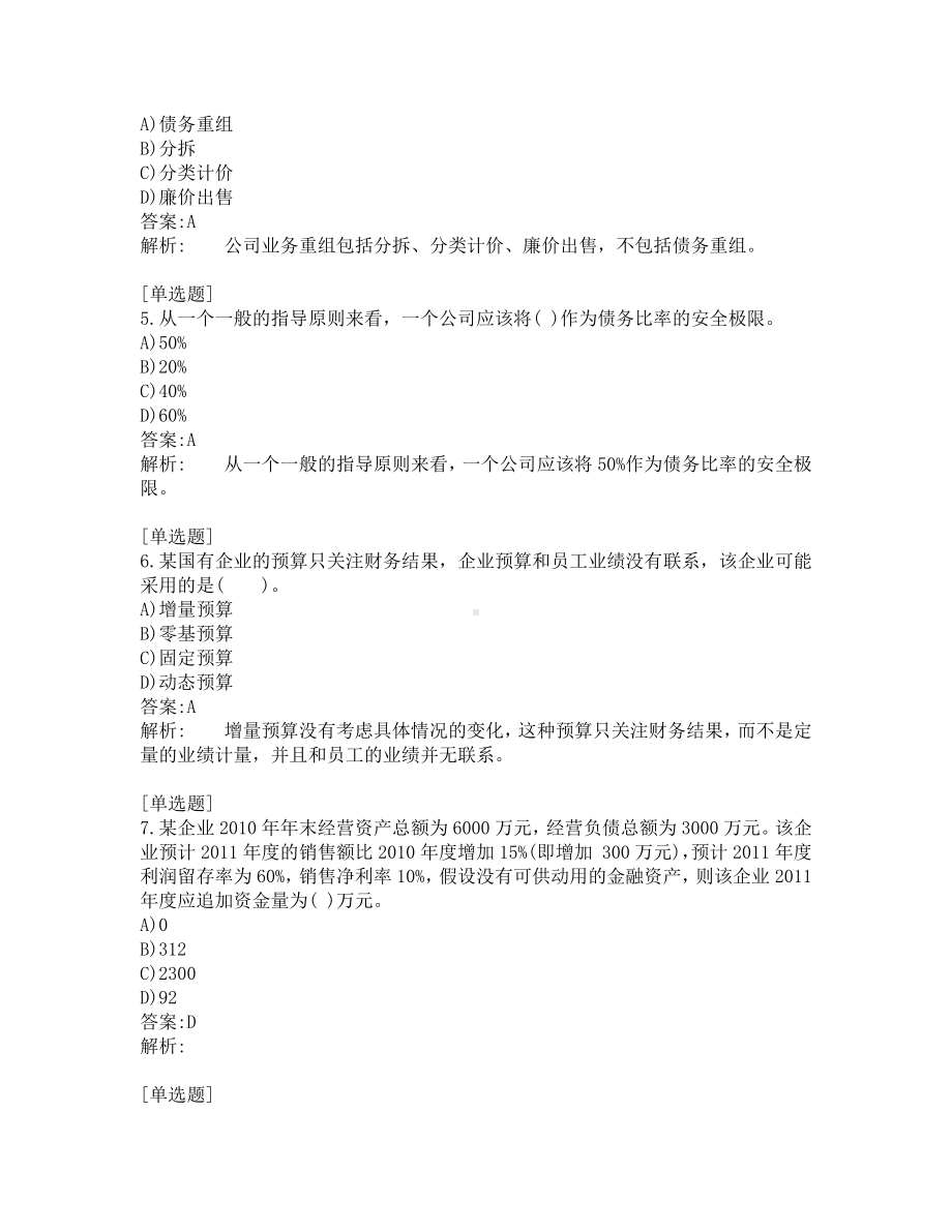 注册会计师考试-公司战略-练习题-验证200-共200题-第1套.pdf_第2页