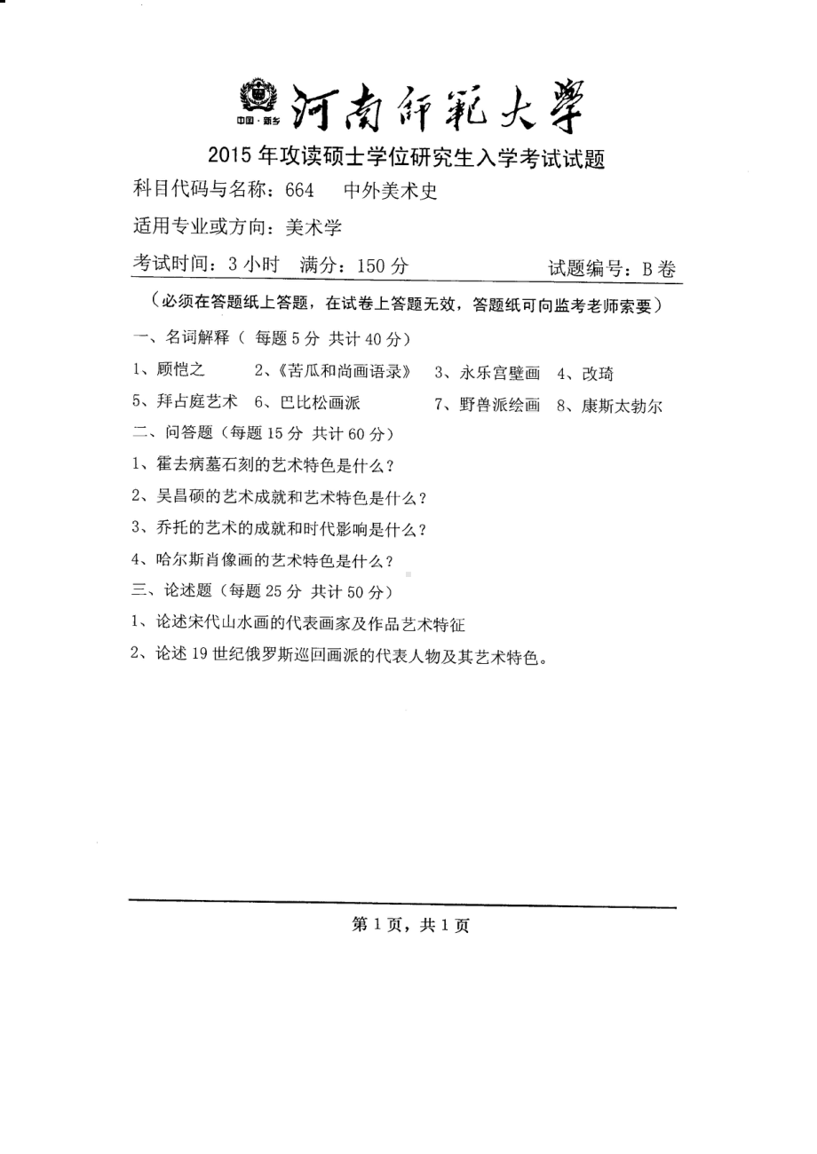 2015年河南师范大学考研专业课试题664中外美术史.PDF_第1页