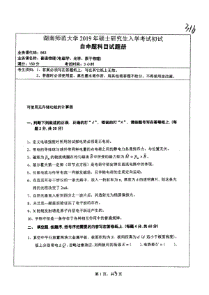 2019年湖南师范大学考研专业课试题843普通物理.pdf