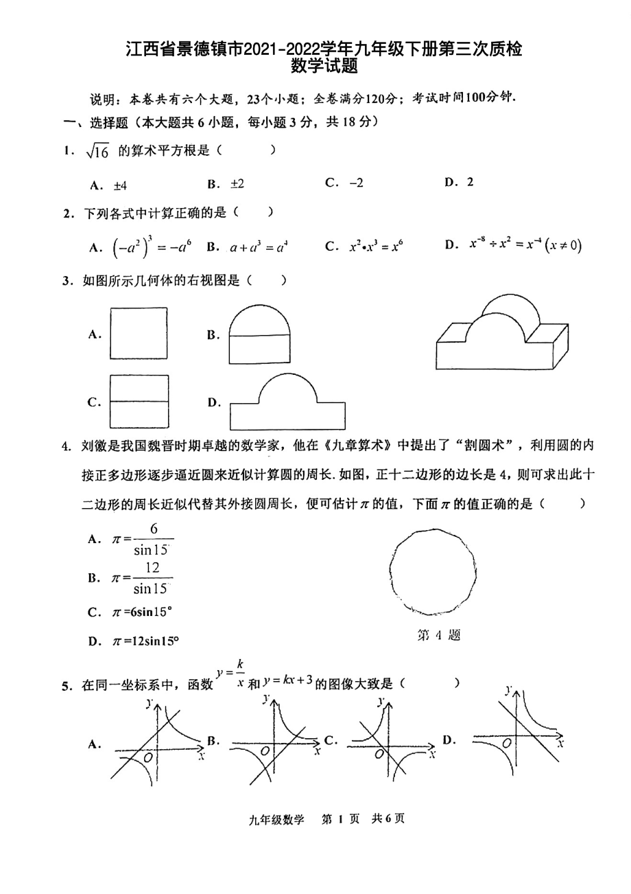 江西省景德镇市2021-2022学年九年级下学期第三次质检数学试题.pdf_第1页