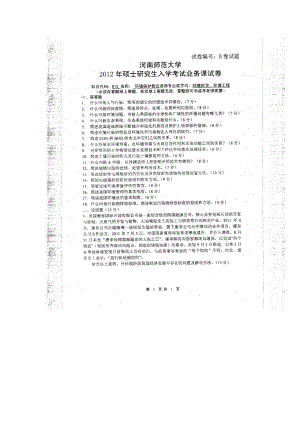 2012年河南师范大学考研专业课试题812环境保护概论.doc