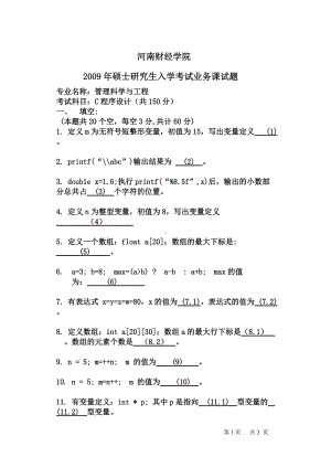 2009年河南财经政法大学考研专业课真题C程序设计试题.doc