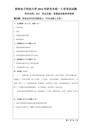 2014年桂林电子科技大学考研专业课试题812思想政治教育学原理(A).doc