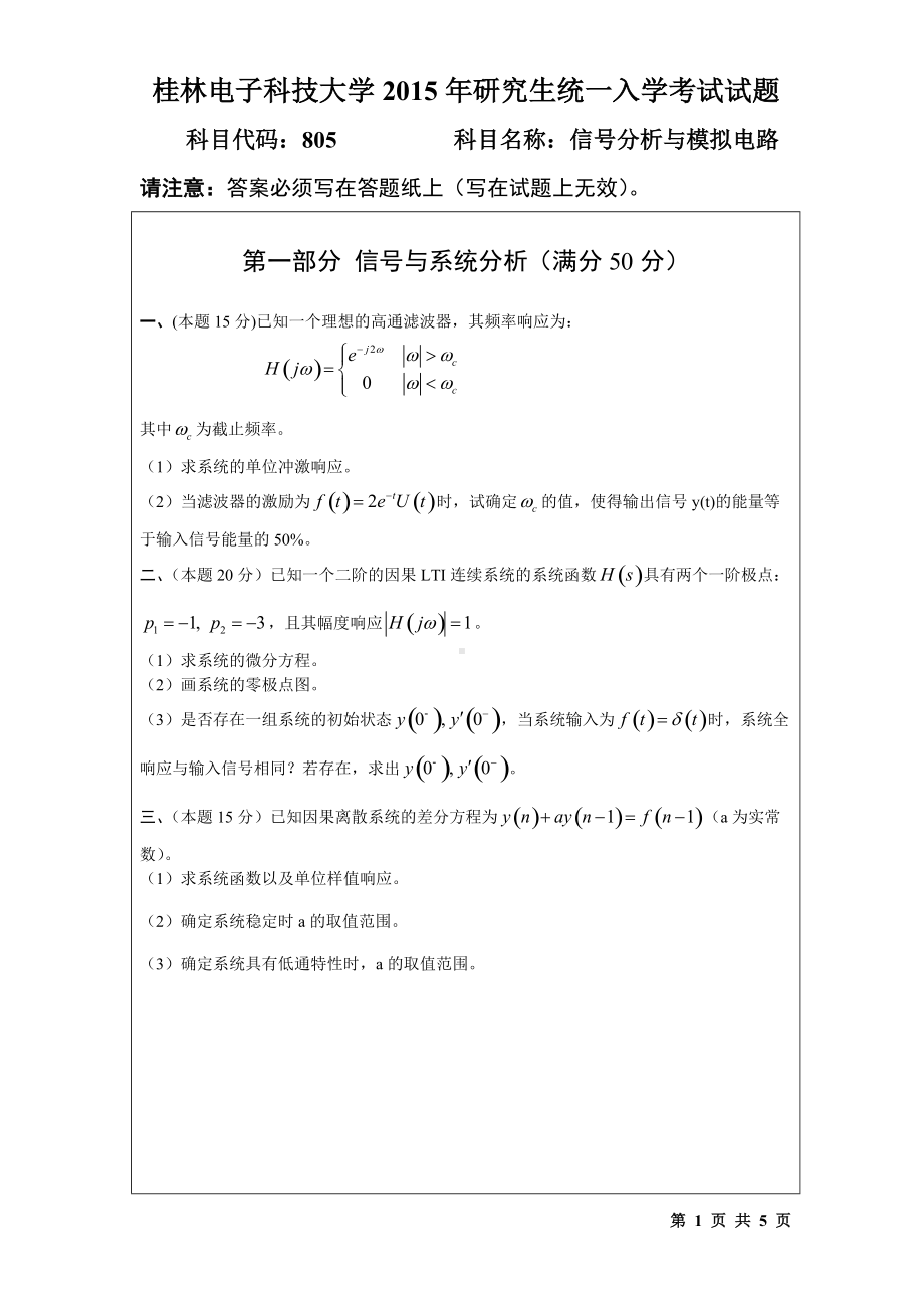 2015年桂林电子科技大学考研专业课试题805信号分析与模拟电路（A）.doc_第1页