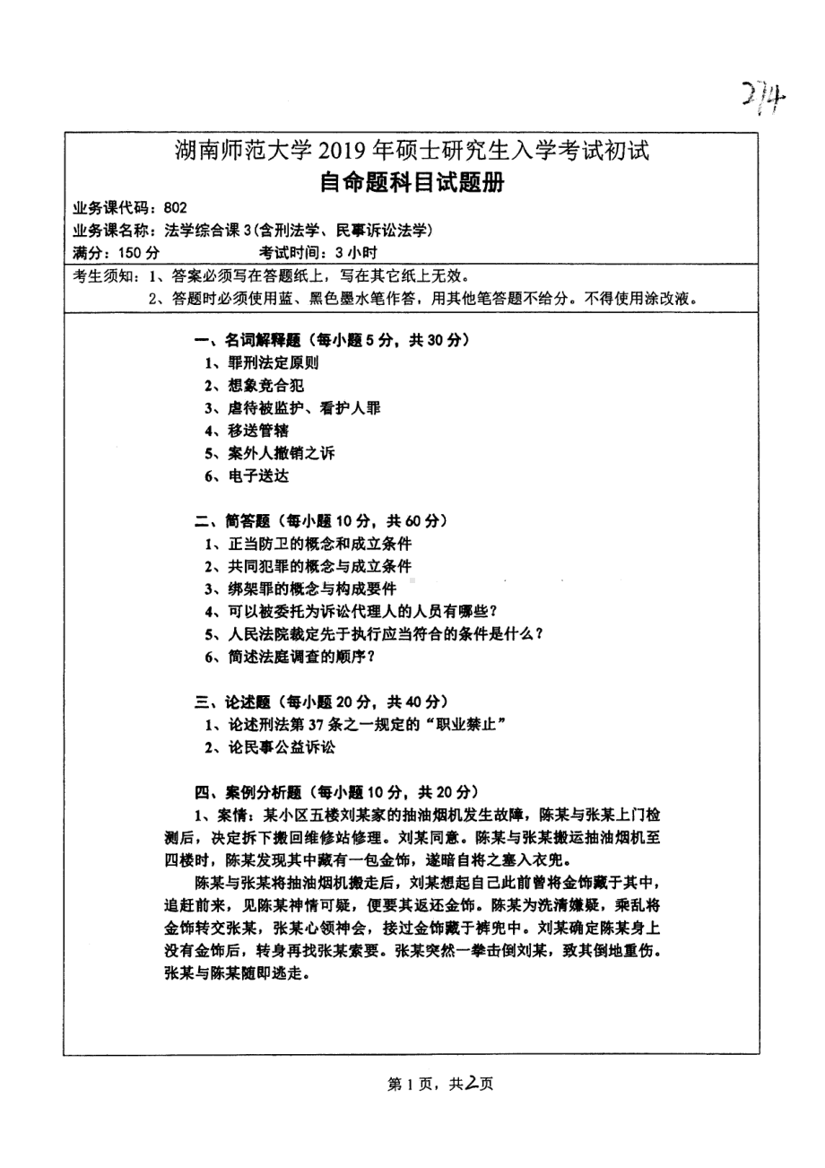 2019年湖南师范大学考研专业课试题802法学综合课3（含刑法学、民事诉讼法学）.pdf_第1页