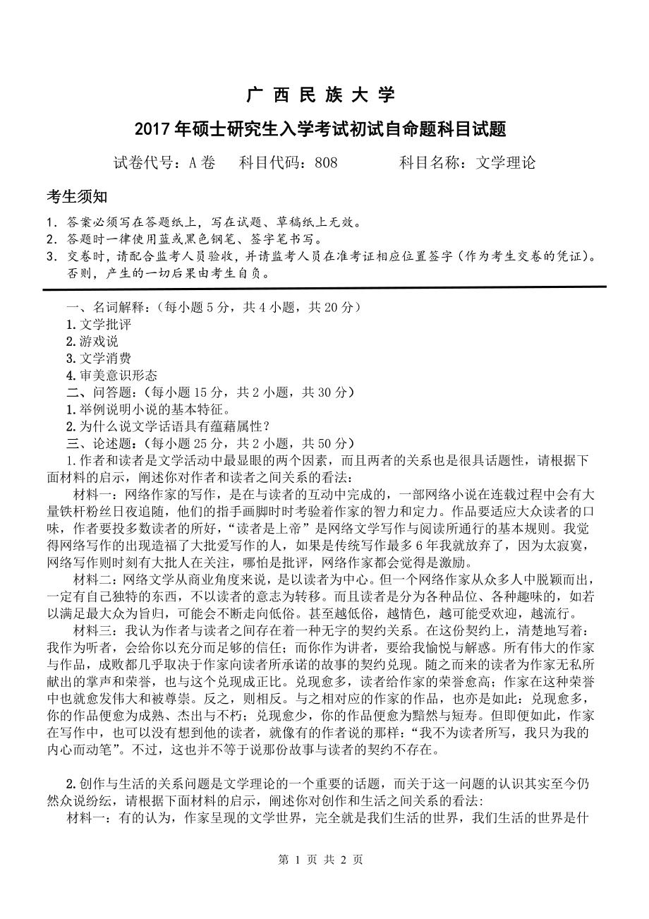 2017年广西民族大学考研专业课试题808文学理论.pdf_第1页