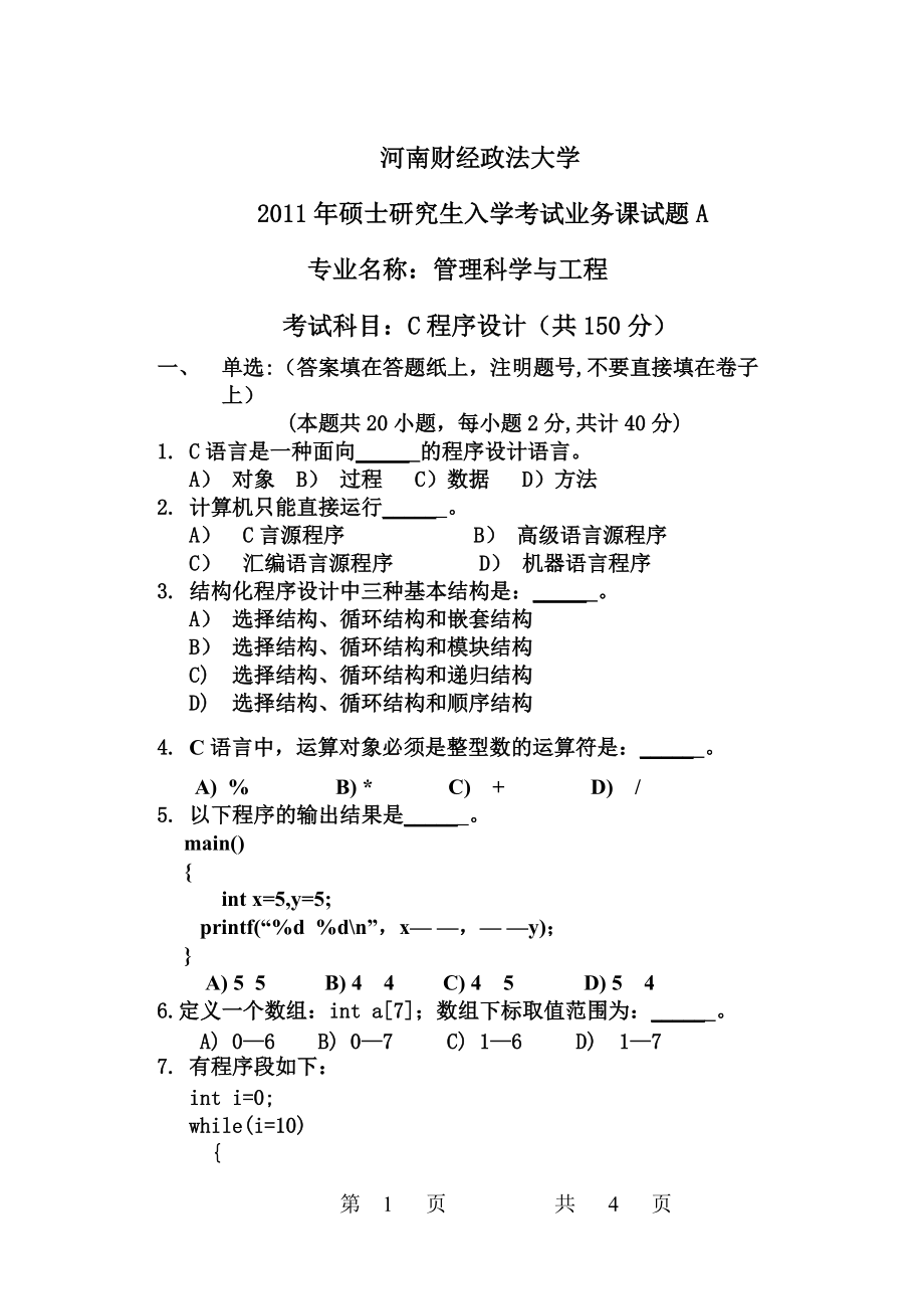 2011年河南财经政法大学考研专业课试题C程序设计.doc_第1页