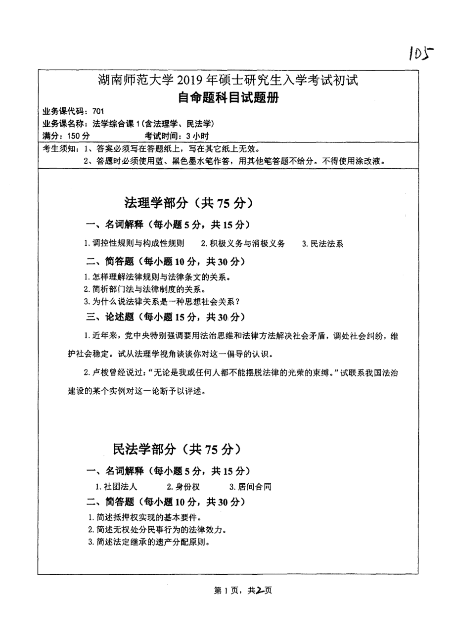 2019年湖南师范大学考研专业课试题701法学综合课1（含法理学、民法学）.pdf_第1页