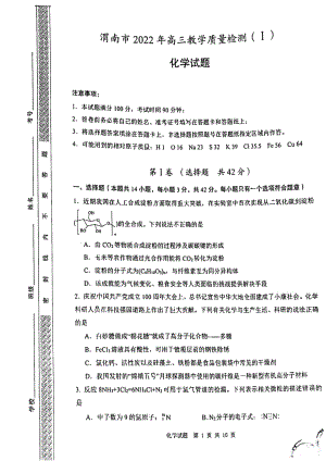 陕西省渭南市2021-2022学年下学期高三化学第一次模拟考试.pdf