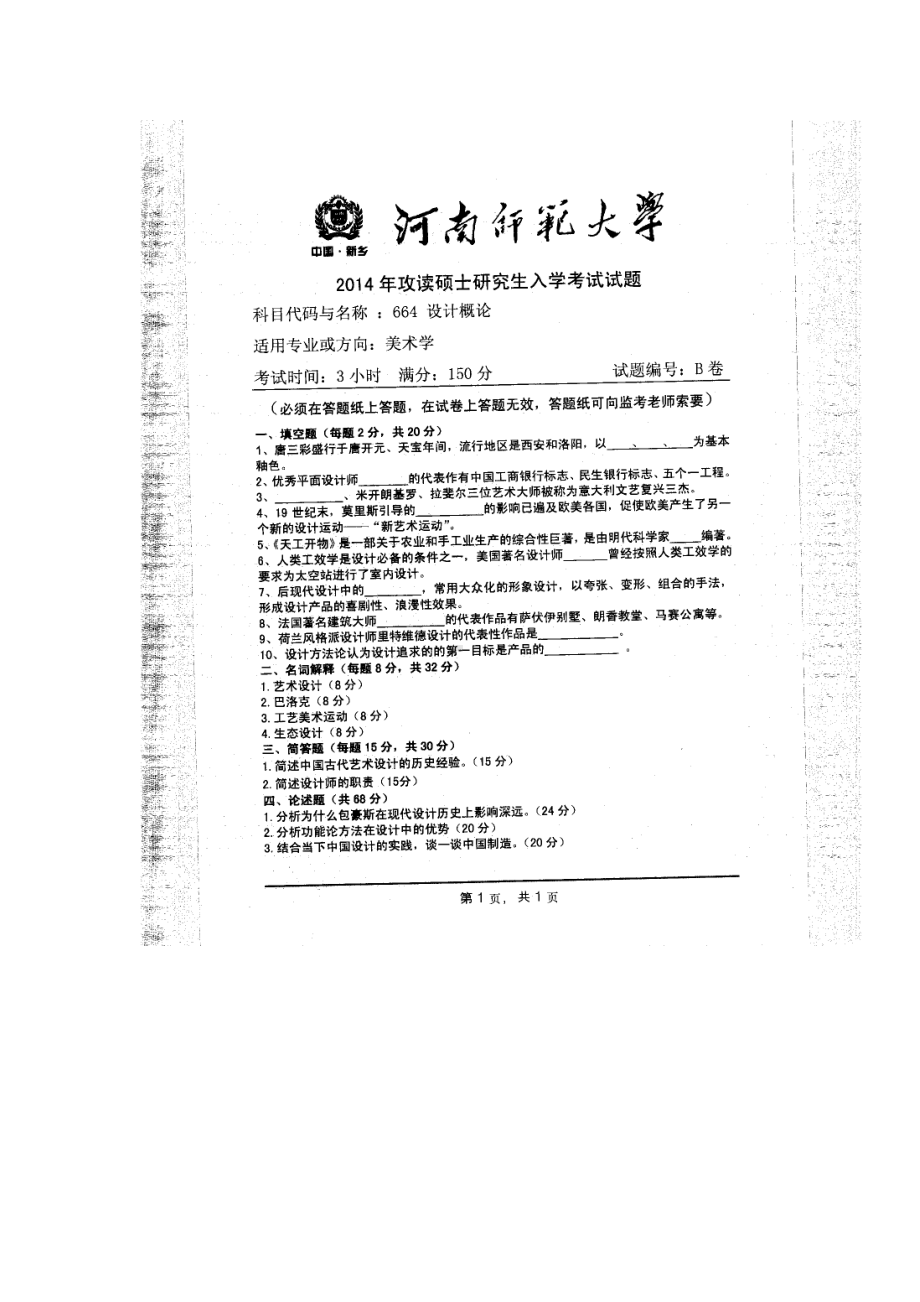 2014年河南师范大学考研专业课试题664设计概论.doc_第1页