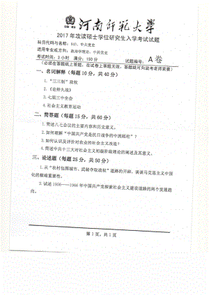 2017年河南师范大学考研专业课试题843.pdf