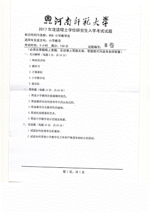 2017年河南师范大学考研专业课试题858.pdf