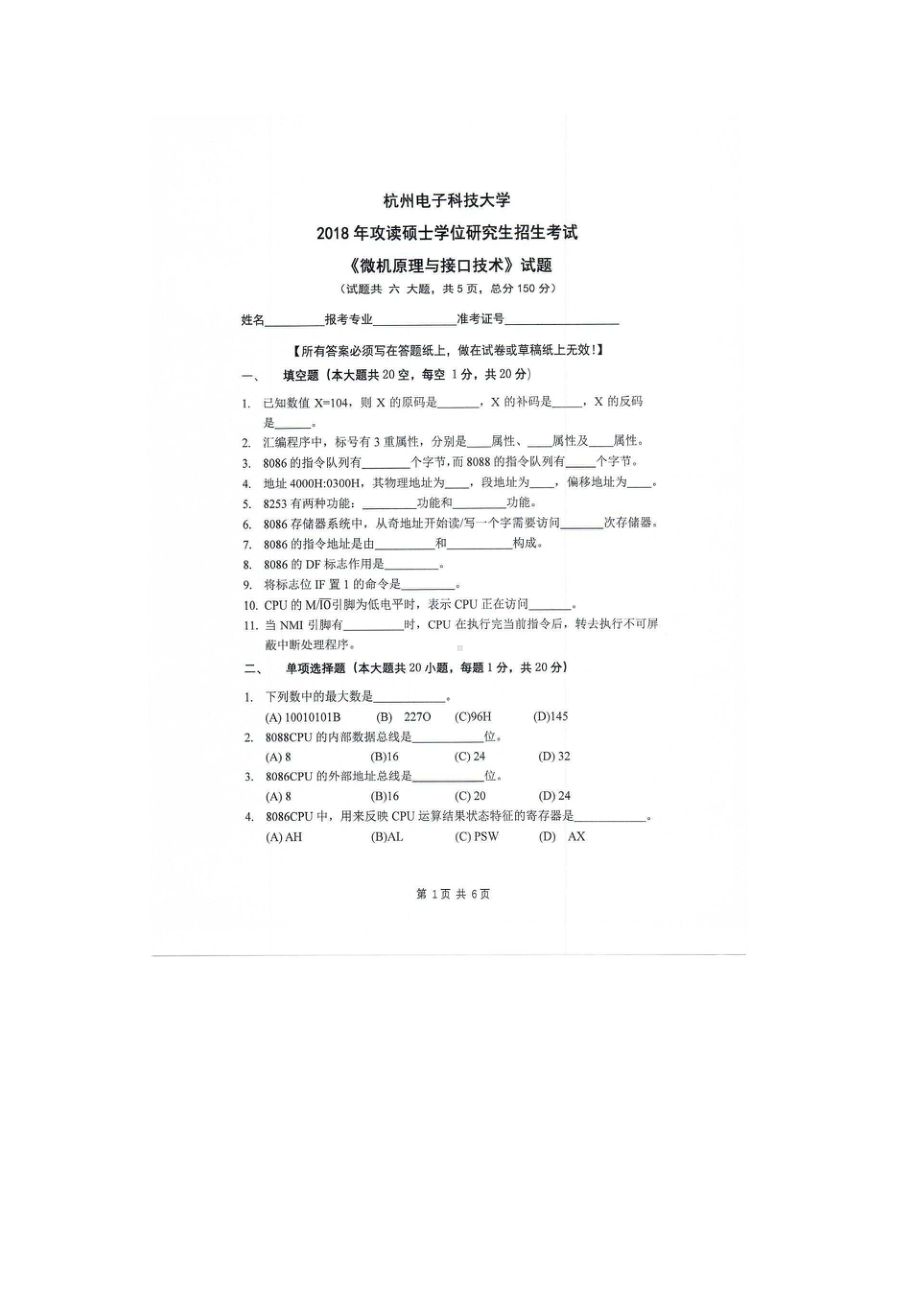 2018年杭州电子科技大学考研专业课试题微机原理与接口技术.docx_第1页