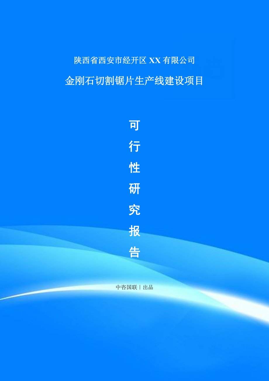 金刚石切割锯片建设项目可行性研究报告建议书.doc_第1页