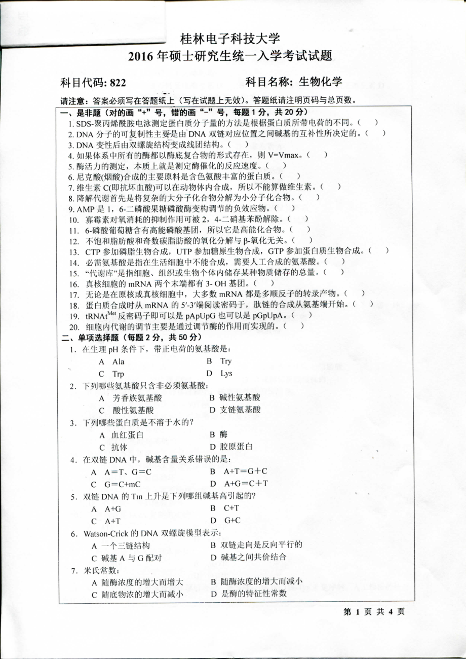 2016年桂林电子科技大学考研专业课试题822生物化学（A）.pdf_第1页