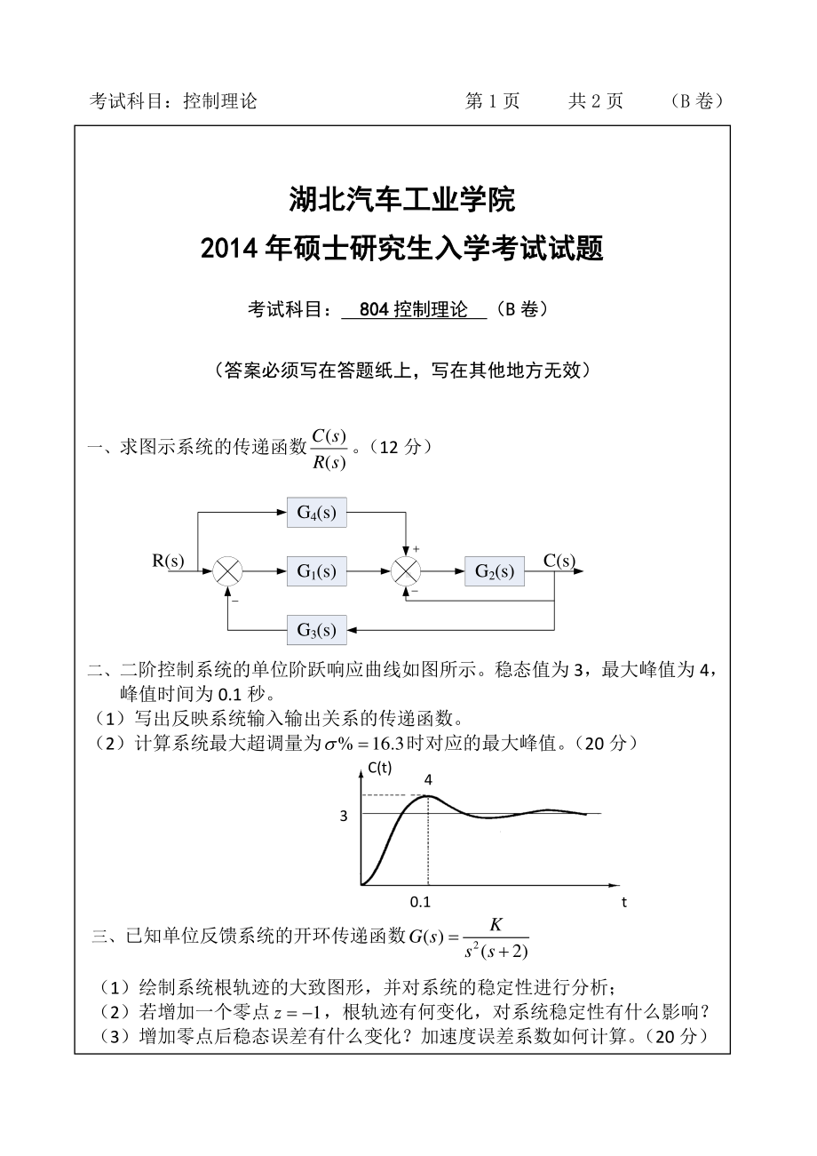 2014年湖北汽车工业学院考研专业课804控制理论全卷B.pdf_第1页