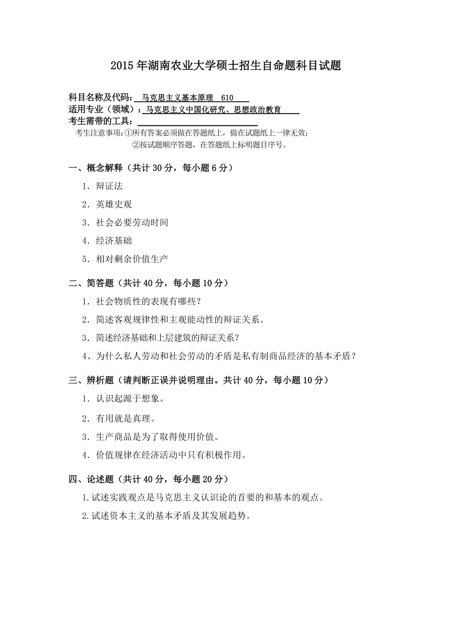 2015年湖南农业大学考研专业课试题610马克思主义基本原理.doc_第1页