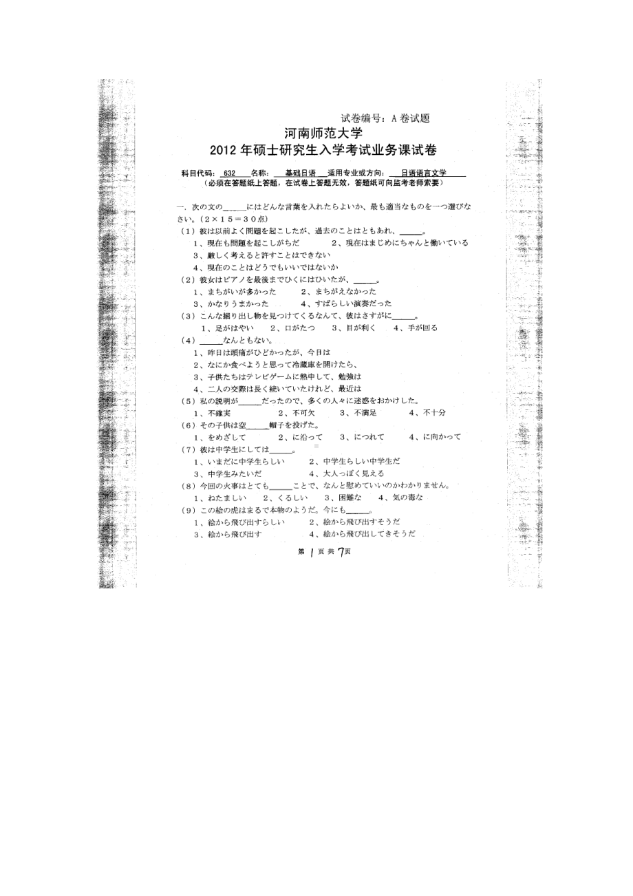 2012年河南师范大学考研专业课试题632基础日语.doc_第1页