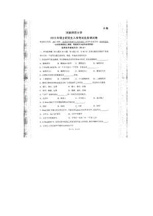 2013年河南师范大学考研专业课试题847信息技术基础与C程序设计.doc