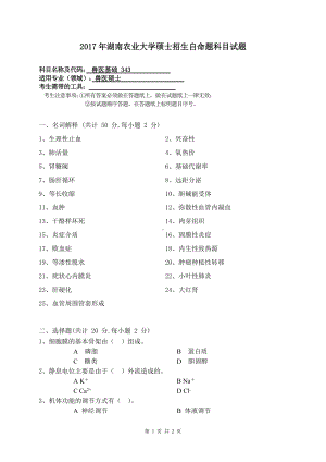 2017年湖南农业大学考研专业课试题343兽医基础.doc