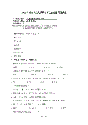 2017年湖南农业大学考研专业课试题624 风景园林综合知识.doc