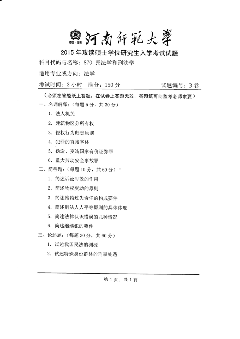 2015年河南师范大学考研专业课试题870民法学和刑法学.PDF_第1页