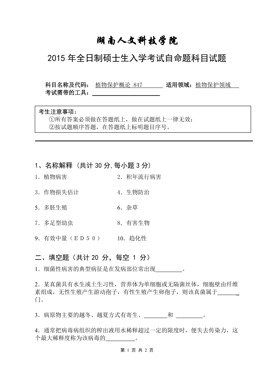 （植物保护概论）2015年湖南人文科技学院考研专业课试题.doc_第1页