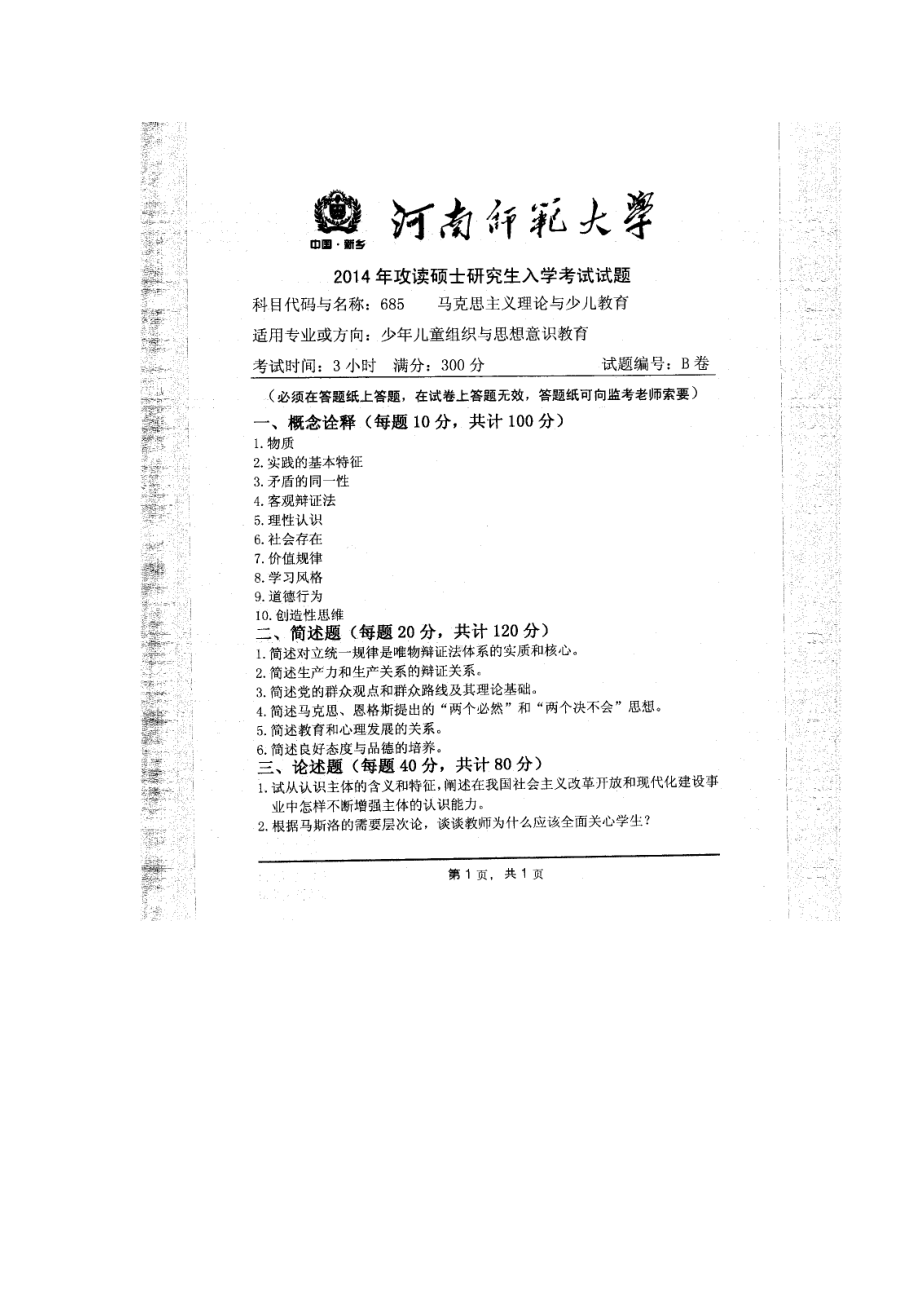 2014年河南师范大学考研专业课试题685马克思主义理论与少儿教育.doc_第1页