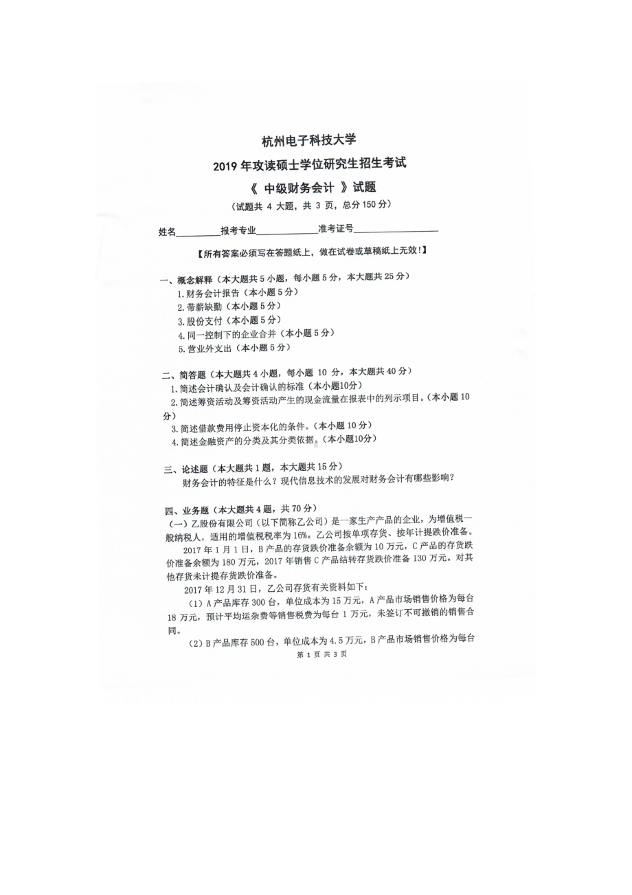 2019年杭州电子科技大学考研专业课试题中级财务会计.doc_第1页