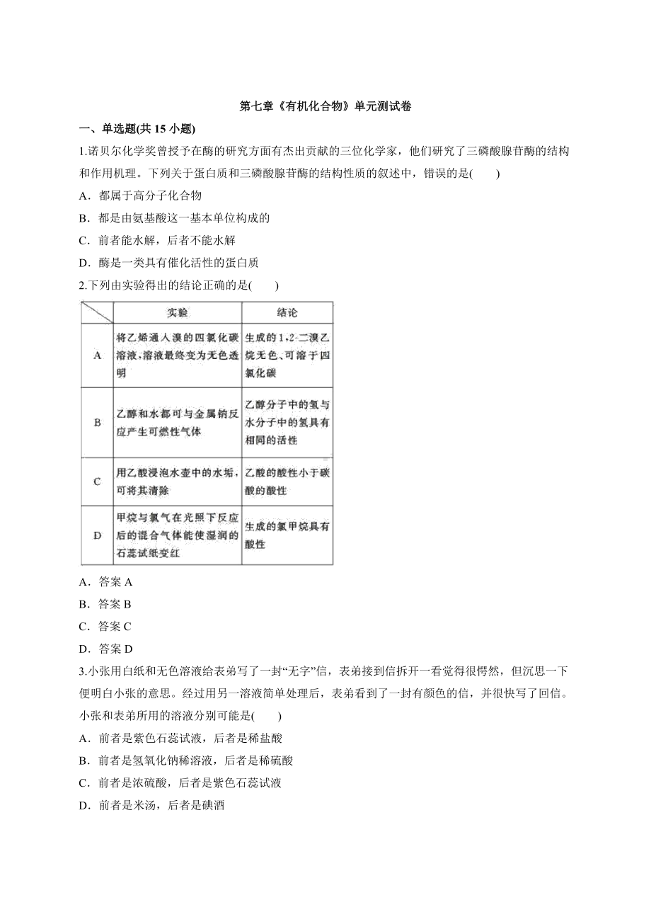 2021-2022学年高中化学人教版（新版本）必修第二册必修第二册第七章《 有机化合物》单元测试卷.docx_第1页