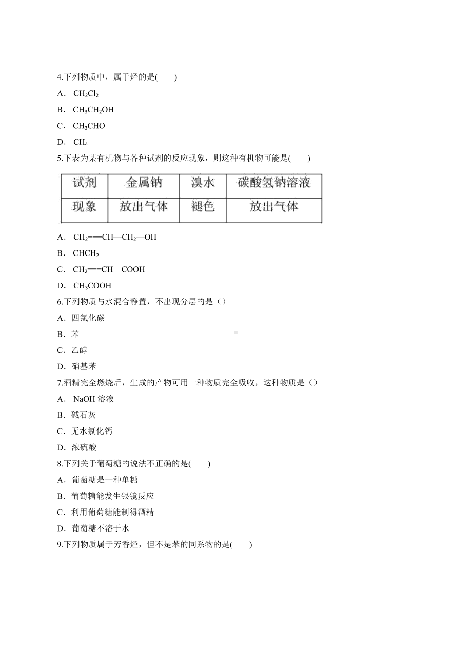 2021-2022学年高中化学人教版（新版本）必修第二册必修第二册第七章《 有机化合物》单元测试卷.docx_第2页