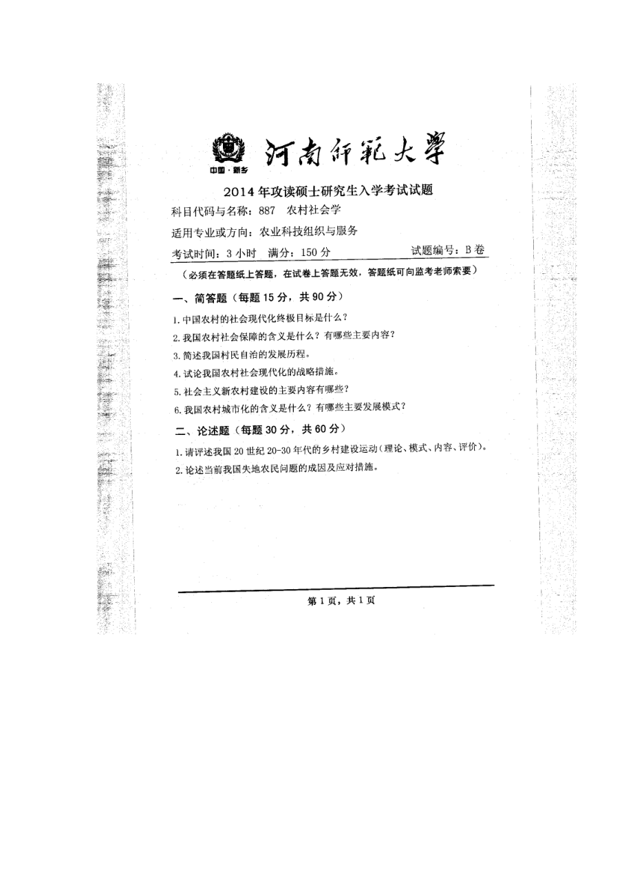 2014年河南师范大学考研专业课试题887农村社会学.doc_第1页