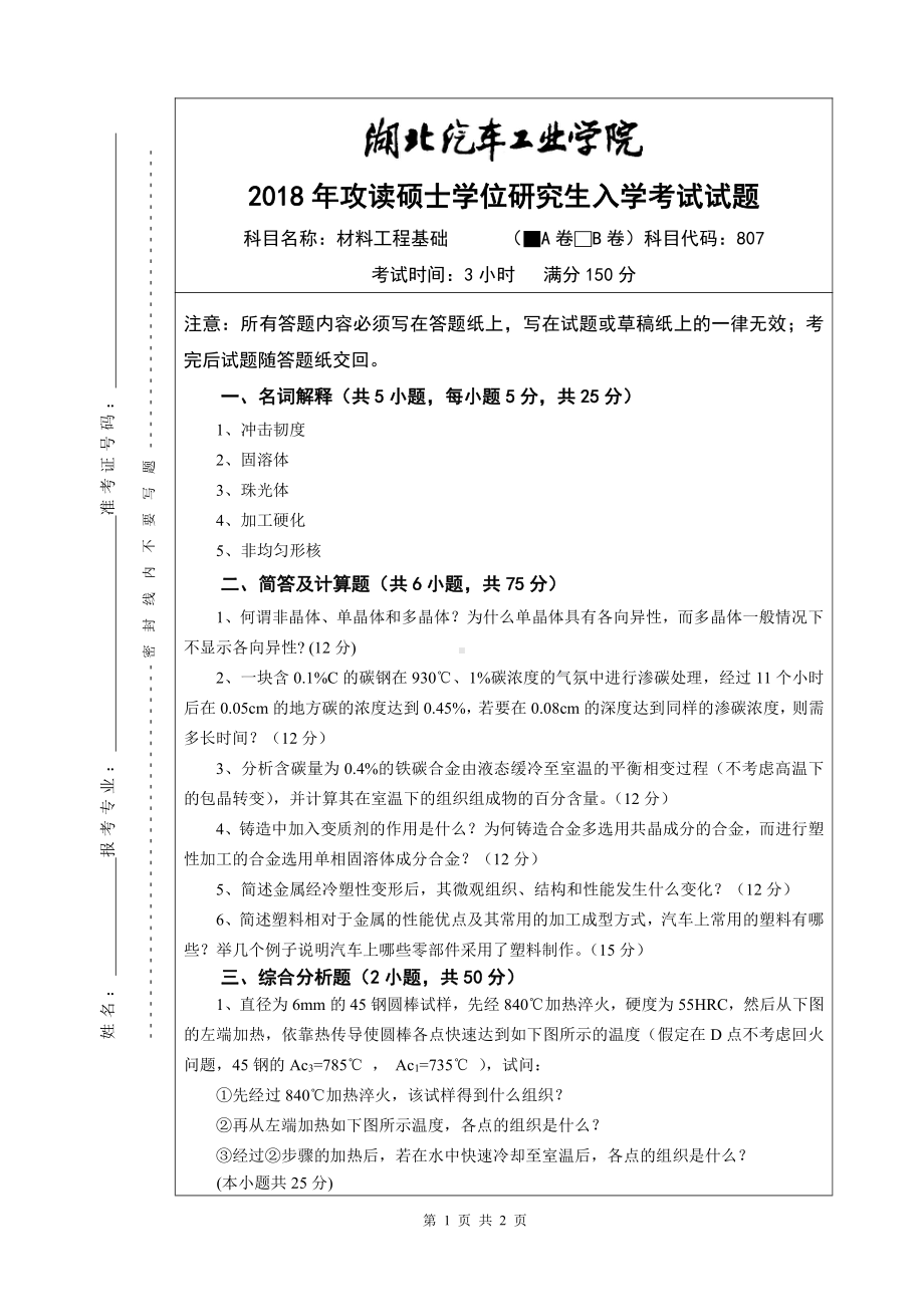 2018年湖北汽车工业学院考研专业课试题807材料工程基础试题A.pdf_第1页