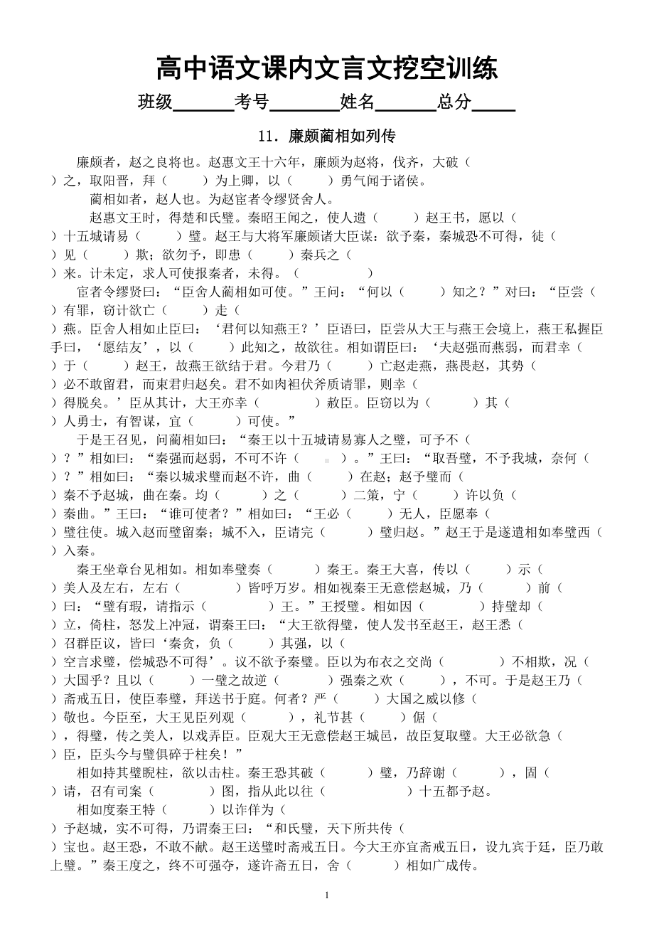 高中语文课内文言文挖空训练（必修4附部分参考答案）.doc_第1页